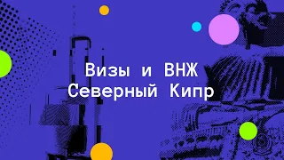 Как продлить легальное пребывание на Северном Кипре? Визы и ВНЖ