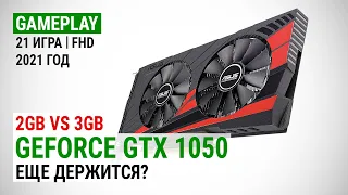 GeForce GTX 1050 2GB vs 3GB в 21 игре в Full HD в 2021: Еще держится?