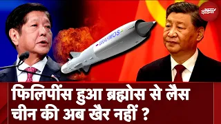 China vs Philippines: अब Philippines भी Brahmos Missile से लैस, China की दादागीरी पर लगेगा Brake?