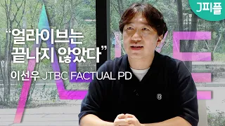 [J피플] 하늘의 별이 된 유재하, 임윤택 ... 딥페이크 기술로 우리 곁에 돌아오다! 티빙 오리지널 '얼라이브'를 만든 이선우 JTBC PD