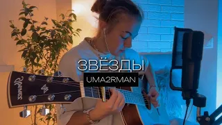 Звёзды - Uma2rman КАВЕР НА ГИТАРЕ | Звёзды считают нас