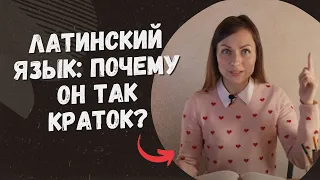 Латинский язык: почему он так краток?