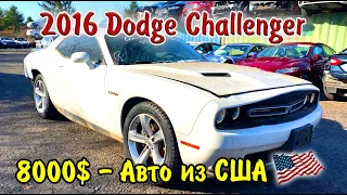 Машина Чердака.2016 Dodge Challenger - 8000$. Отправляется в Москву. Авто из США.
