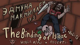 Эдмунд Макмиллен (ч. 3) - The Binding of Isaac (+ Rebirth) и новые игры
