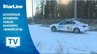 [Телеканал «Санкт-Петербург»] Беспилотный автомобиль StarLine на конкурсе «Зимний город» (Сколково)