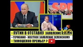 Путин в отставку  заявление • Германия - жесткое заявление Зеленскому • Тимошенко премьер?