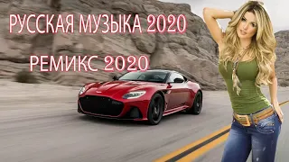 ЛУЧШИЕ ПЕСНИ 2020, НОВИНКИ МУЗЫКИ 2020, РУССКАЯ МУЗЫКА 2020, RUSSISCHE MUSIK 2020