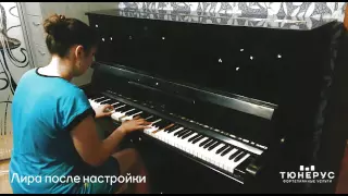 Настройка пианино «Лира» до и после