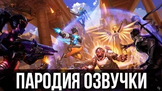 Overwatch - Пародия голосов героев