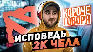 КОРОЧЕ ГОВОРЯ, ИСПОВЕДЬ 2К ЧЕЛА, DOTA2