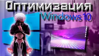 ОПТИМИЗАЦИЯ WINDOWS 10. ТО ЧТО ДОЛЖЕН СДЕЛАТЬ КАЖДЫЙ.