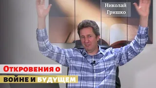 Откровения о войне и будущем.п. Николай Гришко.