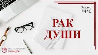 #446 Рак души. Чувство вины с похмелья / записи Нарколога