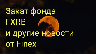 100% потеря капитала в фонде FXRB // Наталья Смирнова