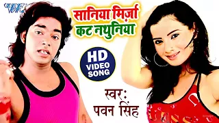 सानिया मिर्जा कट नथुनिया जान मारेला - Pawan Singh - Saniya Mirja Cut Nathuniya - Hit Bhojpuri Song