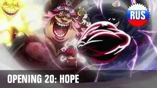 One Piece: Opening 20 - Hope (Russian Cover)  [OPRUS]