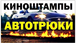 Галилео. Киноштампы. Автотрюки