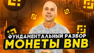 ОБЗОР МОНЕТЫ BNB | История создания биржи BINANCE  и перспективы BNB.