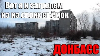 Ну вот я и загремел Опасные съёмки в Макеевке#Донбасс