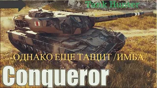 SUPER CONQUEROR ОДНАКО ЕЩЕ ТАЩИТ  /ИМБА/