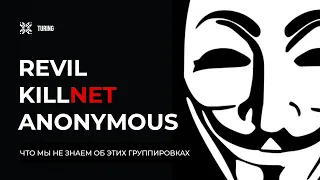 ТОП-3 хакерские группировки. Кто они? Anonumous, KillNet, REvil.