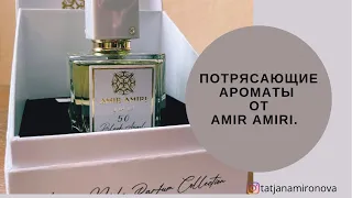 Парфюмерия бренда Amir Amiri. Восточные копии знаменитых ароматов. Возможность получить бесплатно!