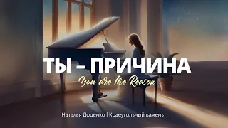 Ты - причина/You are the reason/Наталья Доценко/Авторская песня/Краеугольный камень/Новосибирск