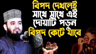 বিপদ দেখলে সাথে সাথে এ আমলটি করুন, ইনশাআল্লাহ বিপদ দূর হবে, Mizanur Rahman Azhari New Waz 2024