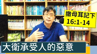 2023.05.10∣活潑的生命∣撒母耳記下16:1-14 逐節講解∣大衛承受人的惡意