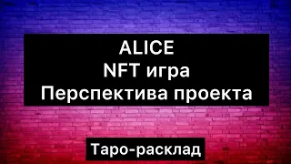 ALICE - NFT игра. Перспектива проекта