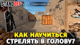 Как научиться стрелять в голову в standoff 2