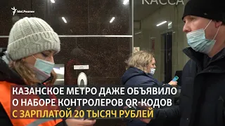 Без QR-кода не пускают в метро. Казань, 22 ноября 2021 года