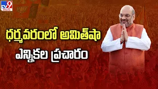 Amit Shah & Chandrababu Public Meeting At Dharmavaram : ధర్మవరంలో అమిత్‌షా ఎన్నికల ప్రచారం - TV9