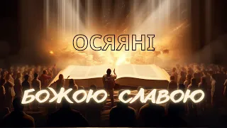 Осяяні Божою Славою. Книга життя || Суботня школа || Урок 13