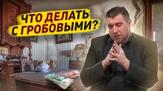 Что делать с гробовыми деньгами? / Дмитрий Потапенко отвечает на вопросы