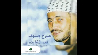 George Wassouf - Lisa El Dounia BikheR  البوم لسا الدنيا بخير