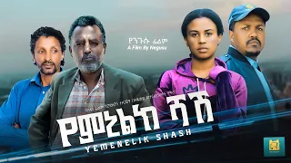 የምኒልክ ሻሽ - Ethiopian Movie Yemenelik Shash 2023 Full Length Ethiopian Film Yeminilik Shash  2023