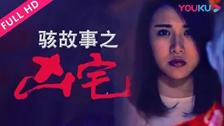 ENGSUB【骇故事之凶宅 Horror Story: The Murder House】凶宅煞气太重血案频发！| 惊悚/恐怖 | YOUKU MOVIE | 优酷电影