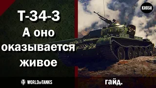 Т-34-3  -  А оно оказывается живое  -  Гайд