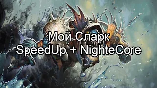 Серёга Пират - Мой Сларк Speed Up + NighteCore