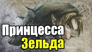 The Legend of Zelda Twilight Princess HD {Wii U} часть 3 — Принцесса Зельда