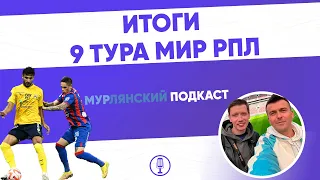 МурЛянский| Подкаст о футболе| Итоги 9 тура МИР РПЛ|