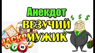 АНЕКДОТ ПРО ВЕЗУЧЕГО МУЖИКА. СВЕЖИЙ АНЕКДОТ...