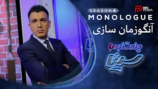 چند شنبه با سینا | فصل چهارم | آنگوزمان سازی