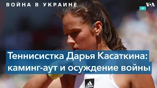 Дарья Касаткина совершила каминг-аут