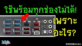 USB ใช้พร้อมกันทุกช่องไม่ได้ เพราะอะไร? ปรกติหรือไม่ปรกติ?