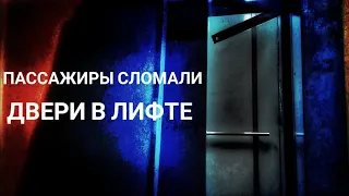 Застрявшие пассажиры сломали двери в лифте.