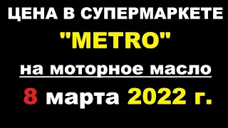 Цена на масло для двигателя в супермаркете Метро на 8 марта 2022 года.