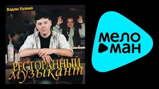 ВАДИМ КУЗЕМА - РЕСТОРАННЫЙ МУЗЫКАНТ / VADIM KUZEMA - RESTORANNYY MUZYKANT