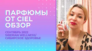 Обзор парфюмов от #Ciel ! 😍 Качество за разумные деньги